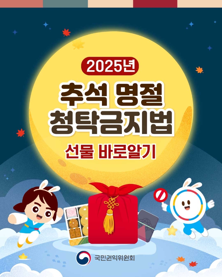 2025년 추석명절 청탁금지법 선물 바로알기 이미지