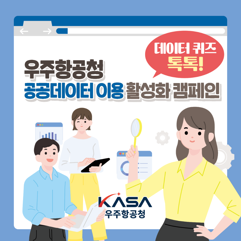 우주항공청 공공데이터 이용 활성화 캠페인 이미지