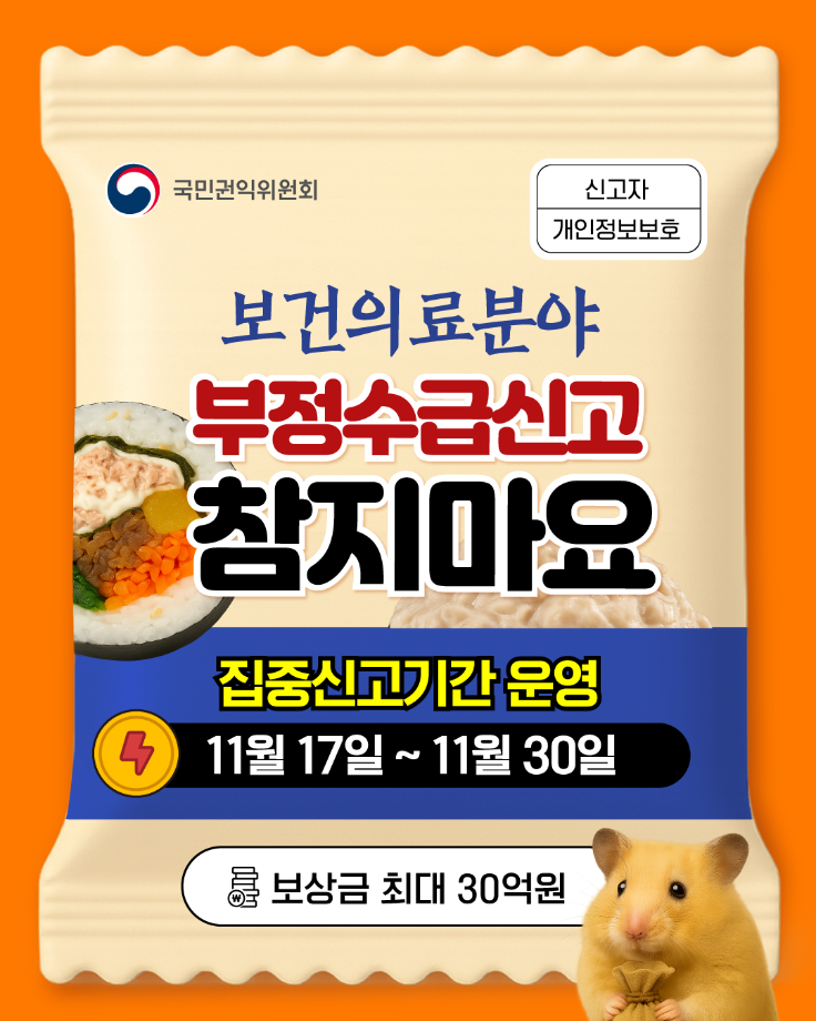 &#40;권익위&#41; 보건의료분야 정부지원금 부정수급 집중신고기간 운영 안내 이미지