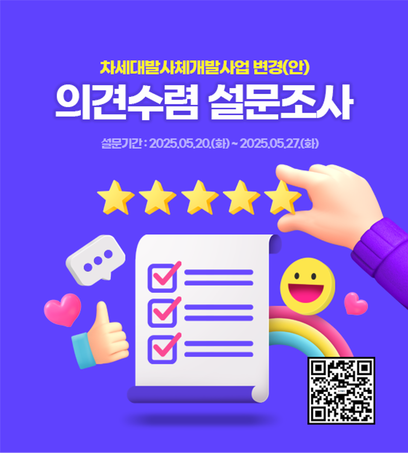 차세대발사체개발사업 변경(안)에 대한 의견수렴을 위한 설문조사