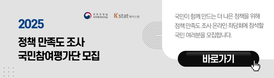 특정평가 정책·소통 국민 만족도 조사