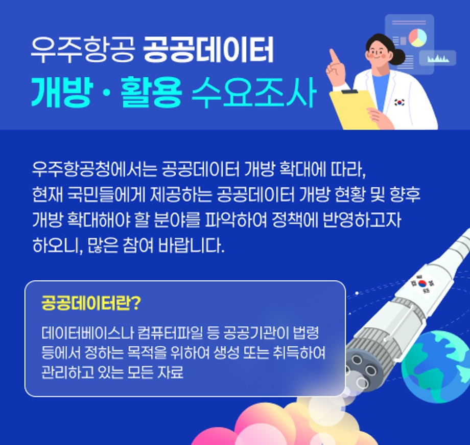 우주항공 공공데이터 개방 활용 수요조사