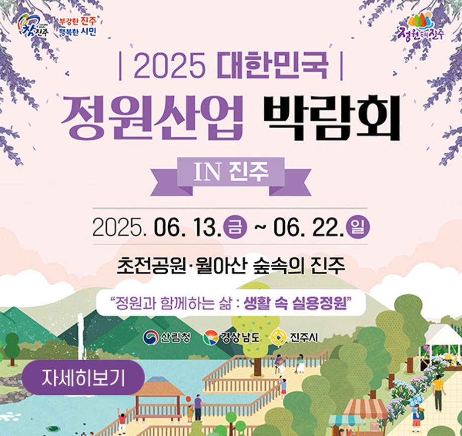 진주시 정원산업 박람회