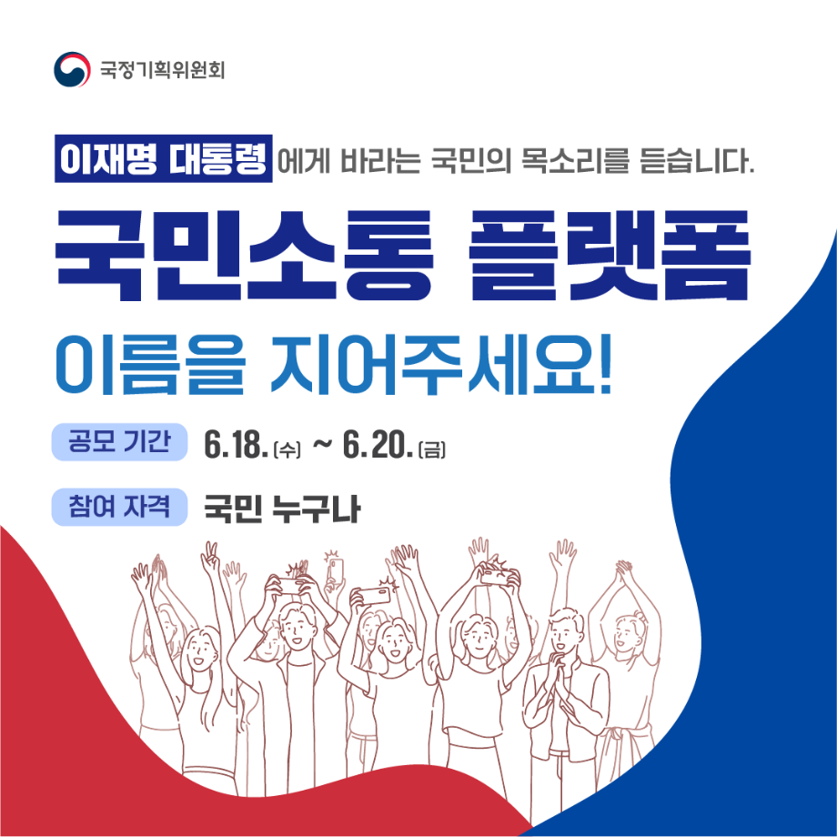 국민소통 플랫폼 이름을 지어주세요!