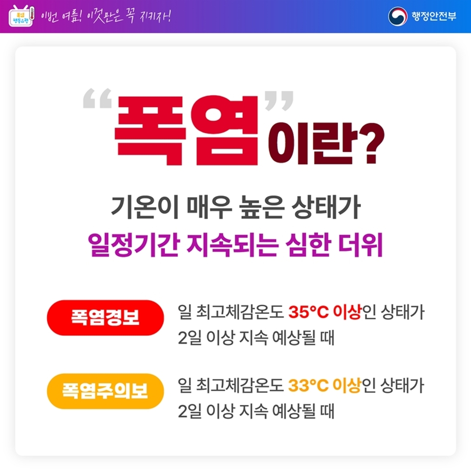 폭염 행동 요령