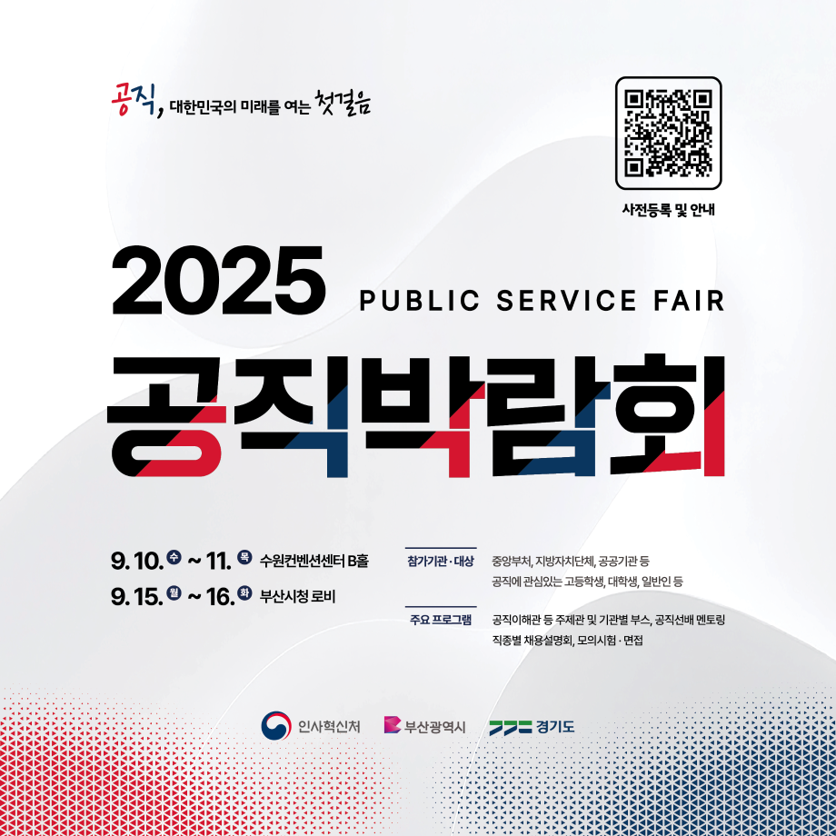 2025 공직박람회