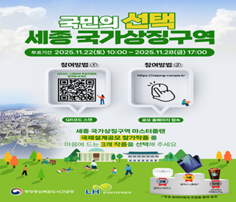 국민의 선택 세종 국가상징구역