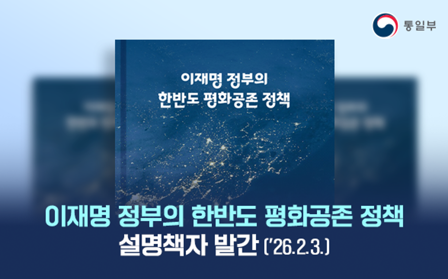이재명 정부의 한반도 평화공존 정책 설명책자 발간