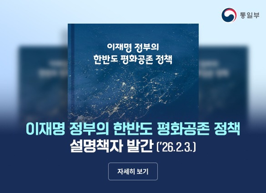 이재명 정부의 한반도 평화공존 정책 설명책자 발간
