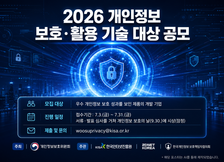 2026 개인정보 보호·활용 기술 공모 홍보 팝업 게시