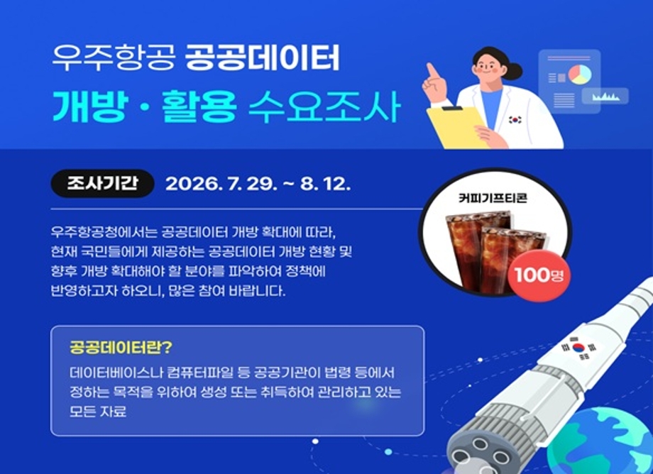 우주항공 공공데이터 개방활용 수요조사