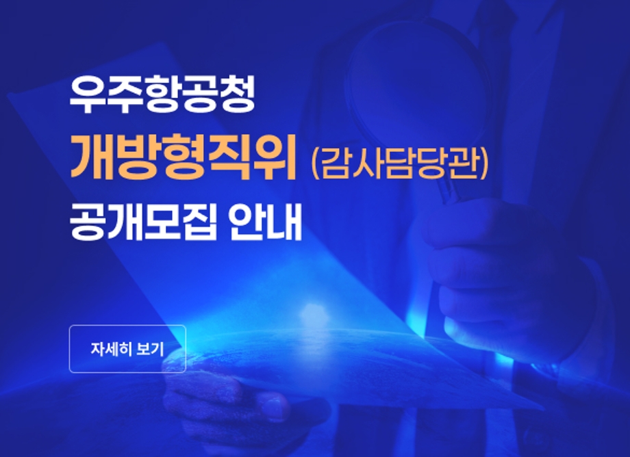 우주항공청 개방형직위(감사담당관) 공개모집 안내