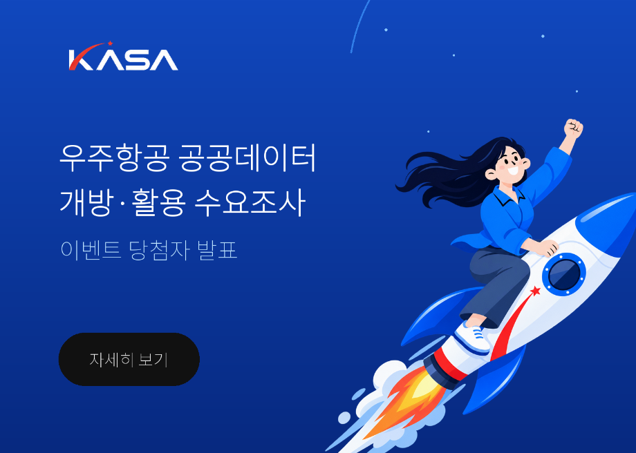 우주항공청 공공데이터 개방 활용 수요조사 이벤트 당첨자 발표