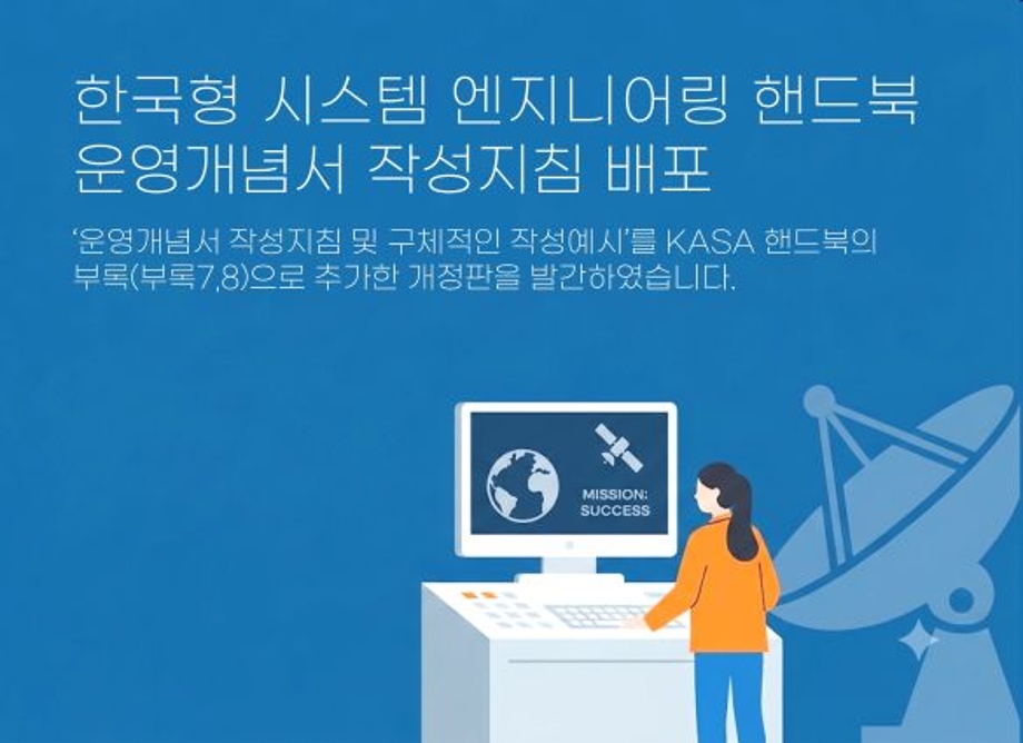 한국형 시스템 엔지니어링 핸드북 운영개념서 작성지침 배포