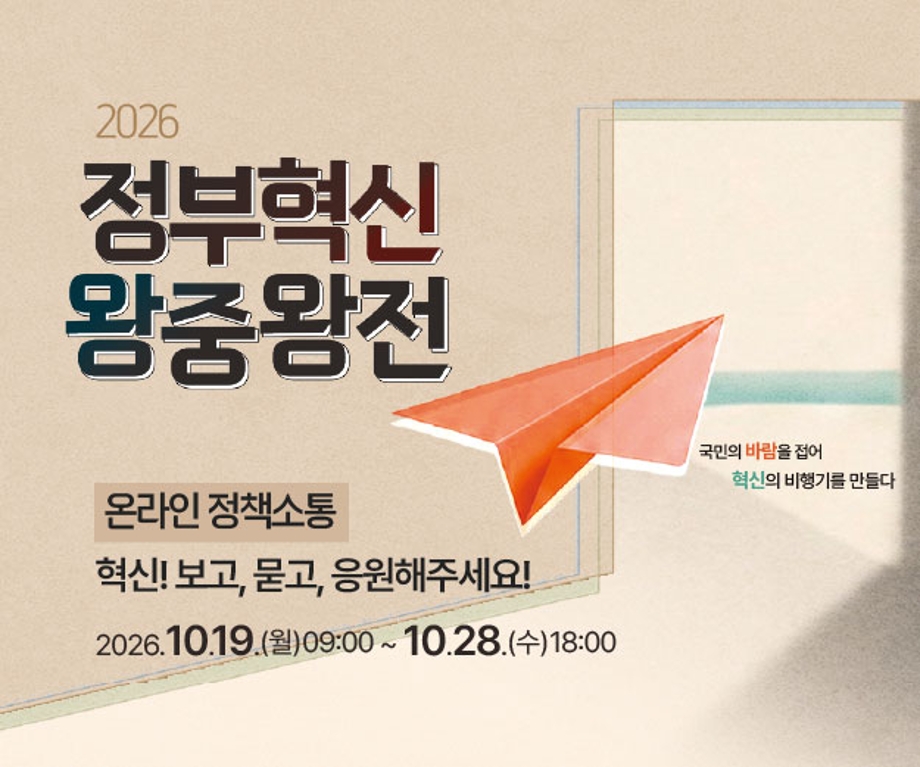 2026 정부혁신 왕중왕전